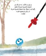 ⁦الحقيقة الصغيرة الحزينة ـ جوناه ونتر | دار اشجار للنشر والتوزيع⁩ - الصورة ⁦2⁩