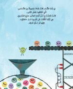 ⁦الحقيقة الصغيرة الحزينة ـ جوناه ونتر | دار اشجار للنشر والتوزيع⁩ - الصورة ⁦4⁩