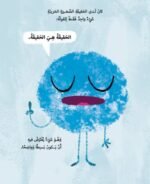 ⁦الحقيقة الصغيرة الحزينة ـ جوناه ونتر | دار اشجار للنشر والتوزيع⁩ - الصورة ⁦3⁩