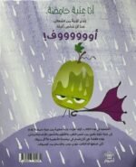 ⁦كتاب العنبة الحامضة ـ جوري جون | دار اشجار للنشر والتوزيع⁩ - الصورة ⁦4⁩