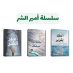 سلسلة امير الشر | فانتازيا مظلمة آسِرة | تأليف هولي بلاك | اصدار مكتبة جرير