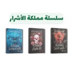 سلسلة مملكة الاشرار | فانتازيا مظلمة وسحر غامض | تأليف كيري مانيسكالكو‎ | اصدار مكتبة جرير