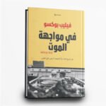 ⁦ثلاثية فيليب بوكسو – الكلمة الأخيرة للموتى | تأليف فيليب بوكسو | منشورات سدرة⁩ - الصورة ⁦4⁩