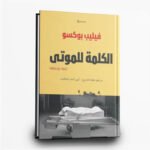 ⁦ثلاثية فيليب بوكسو – الكلمة الأخيرة للموتى | تأليف فيليب بوكسو | منشورات سدرة⁩ - الصورة ⁦3⁩