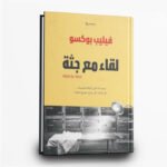 ⁦ثلاثية فيليب بوكسو – الكلمة الأخيرة للموتى | تأليف فيليب بوكسو | منشورات سدرة⁩ - الصورة ⁦2⁩