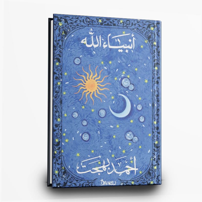 185 كتاب أنبياء الله | تأليف أحمد بهجت | ديوان - الصورة 1