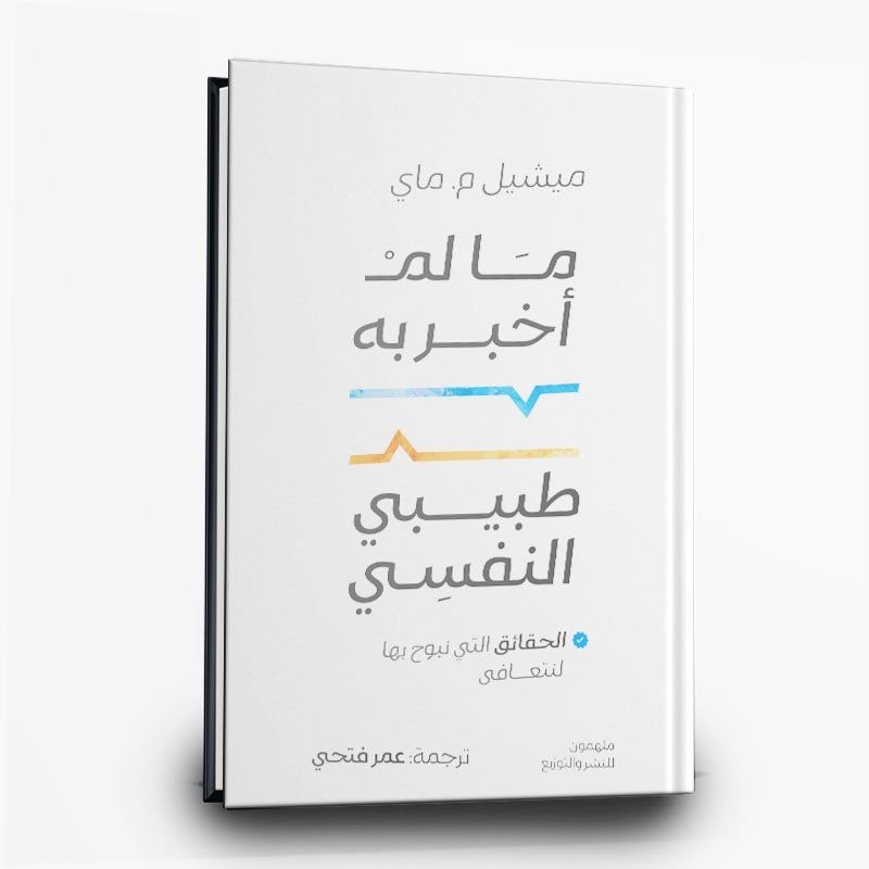 193 كتاب ما لم أستطع إخبار معالجي النفسي به | تأليف ميشيل م. ماي | دار ملهمون للنشر والتوزيع - الصورة 1