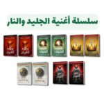 سلسلة أغنية الجليد والنار | تأليف جورج . ج. مارتن