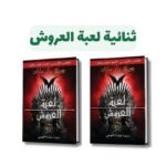 ⁦سلسلة أغنية الجليد والنار | تأليف جورج . ج. مارتن⁩ - الصورة ⁦2⁩