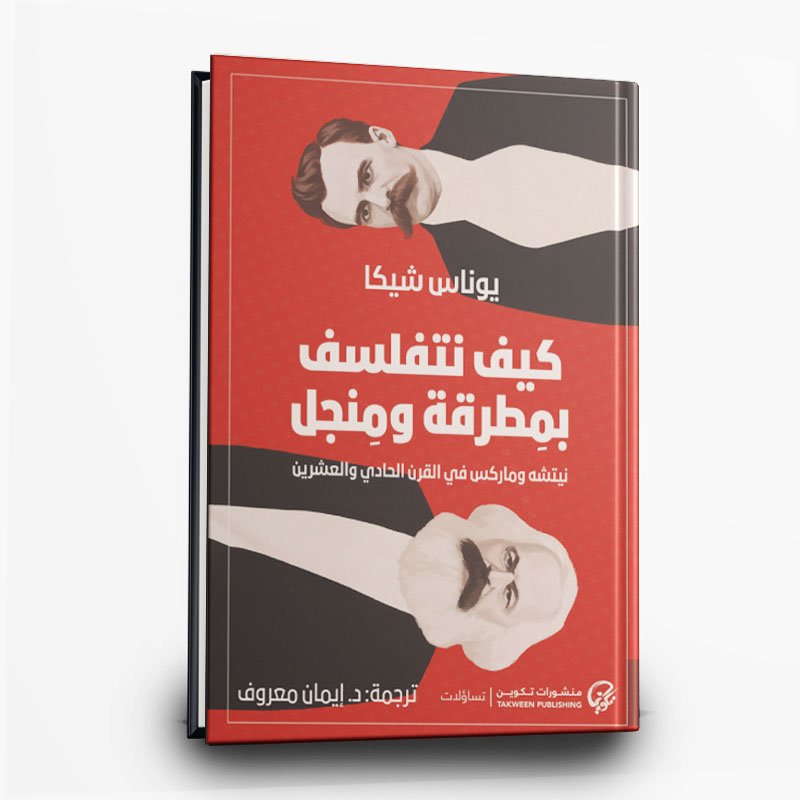 245 رواية كيف نتفلسف بمطرقة ومنجل | تأليف يوناس شيكا | منشورات تكوين - الصورة 1