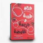 ⁦ثلاثية دليل الفتاة الطيبة للقتل | تأليف: هولي جاكسون |  مكتبة جرير⁩ - الصورة ⁦3⁩