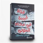 ⁦ثلاثية دليل الفتاة الطيبة للقتل | تأليف: هولي جاكسون |  مكتبة جرير⁩ - الصورة ⁦2⁩