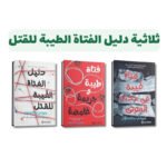 ثلاثية دليل الفتاة الطيبة للقتل | تأليف: هولي جاكسون |  مكتبة جرير