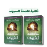 ⁦سلسلة أغنية الجليد والنار | تأليف جورج . ج. مارتن⁩ - الصورة ⁦4⁩