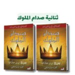 ⁦سلسلة أغنية الجليد والنار | تأليف جورج . ج. مارتن⁩ - الصورة ⁦5⁩