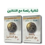 ⁦سلسلة أغنية الجليد والنار | تأليف جورج . ج. مارتن⁩ - الصورة ⁦6⁩