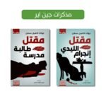 من مذكرات جين اير | جوانا كامبل سلان |دار الخان للنشر والتوزيع