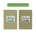 الاعمال الشعرية الكاملة ( مجلد 1-2 ) | مريد البرغوثي | دار الشروق للنشر والتوزيع