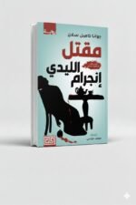 ⁦من مذكرات جين اير | جوانا كامبل سلان |دار الخان للنشر والتوزيع⁩ - الصورة ⁦3⁩