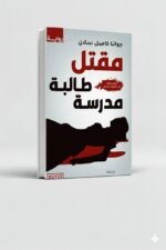 ⁦من مذكرات جين اير | جوانا كامبل سلان |دار الخان للنشر والتوزيع⁩ - الصورة ⁦2⁩