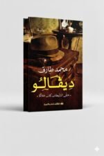 ⁦سلسلة روايات ديفالو 1-2 (لم يأت بعد ) | محمد طارق | تشكيل للنشر والتوزيع⁩ - الصورة ⁦4⁩