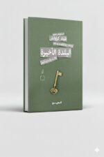 ⁦ثلاثية وايوارد باينز | بليك كراوتش | المحروسة للنشر والتوزيع⁩ - الصورة ⁦2⁩