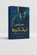 ⁦سلسلة روايات ديفالو 1-2 (لم يأت بعد ) | محمد طارق | تشكيل للنشر والتوزيع⁩ - الصورة ⁦3⁩