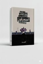 ⁦ثلاثية وايوارد باينز | بليك كراوتش | المحروسة للنشر والتوزيع⁩ - الصورة ⁦3⁩