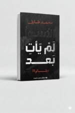 ⁦سلسلة روايات ديفالو 1-2 (لم يأت بعد ) | محمد طارق | تشكيل للنشر والتوزيع⁩ - الصورة ⁦2⁩