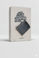 ⁦ثلاثية وايوارد باينز | بليك كراوتش | المحروسة للنشر والتوزيع⁩ - الصورة ⁦4⁩