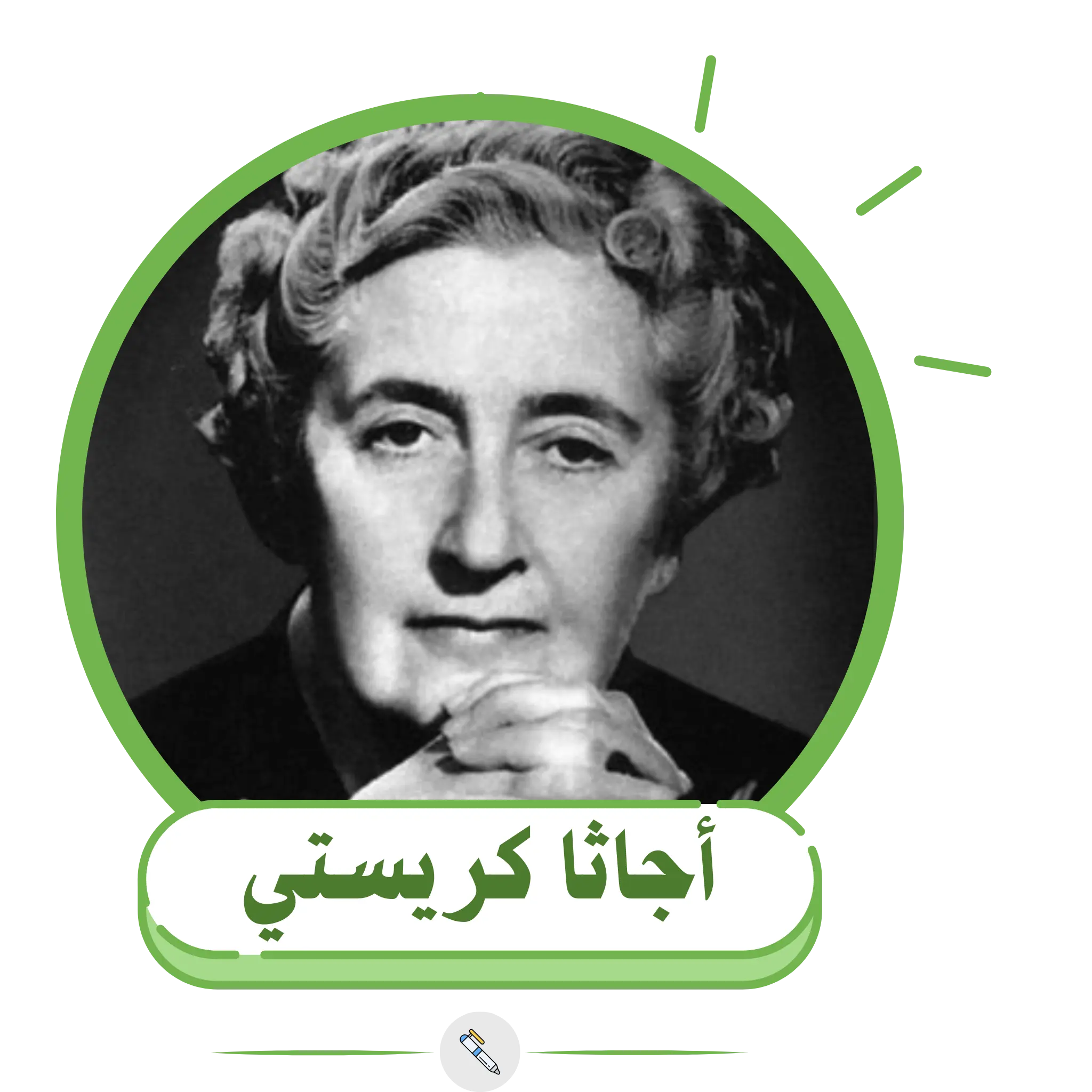 أجاثا كريستي