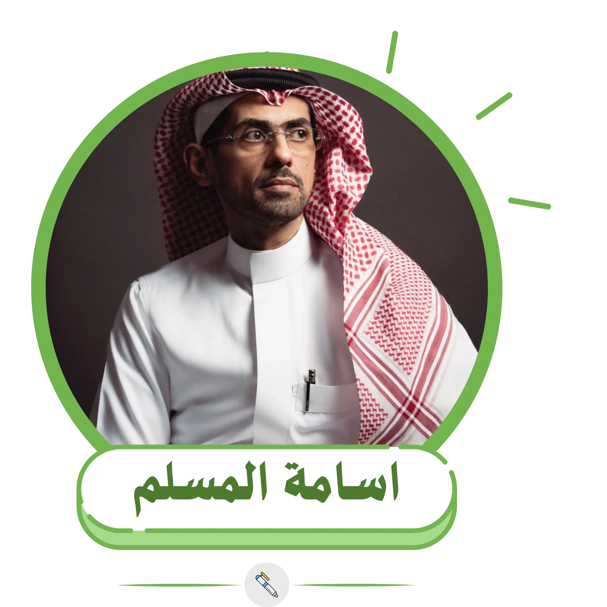 اسامة المسلم