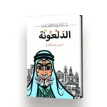 ⁦سلسلة اغاني الدبكة الفلسطينية | تأليف حسين سليم العطاري | الرقمية للنشر والتوزيع الالكتروني⁩ - الصورة ⁦4⁩