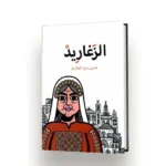 ⁦سلسلة اغاني الدبكة الفلسطينية | تأليف حسين سليم العطاري | الرقمية للنشر والتوزيع الالكتروني⁩ - الصورة ⁦5⁩
