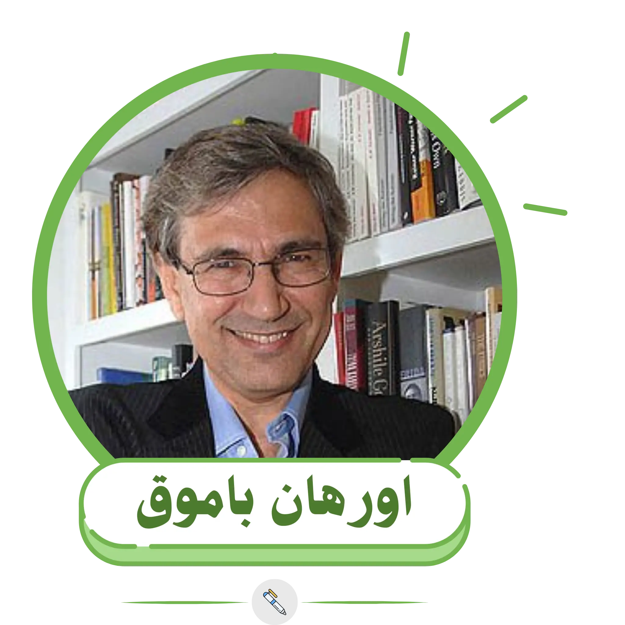 اورهان باموق