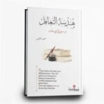 ⁦سلسلة الهندسة القرآنية | محمد العلي | دار سما للنشر والتوزيع⁩ - الصورة ⁦3⁩