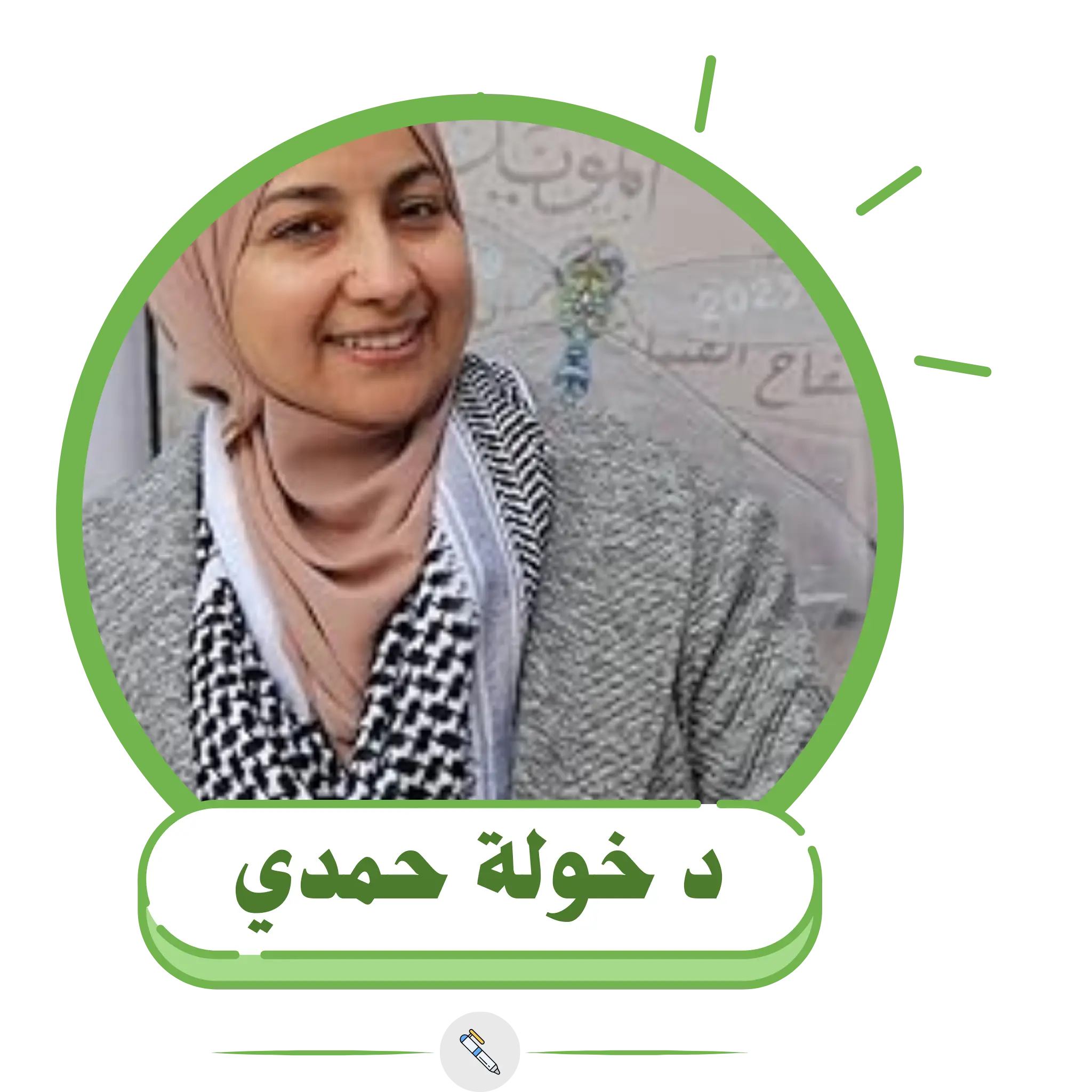 د خولة حمدي