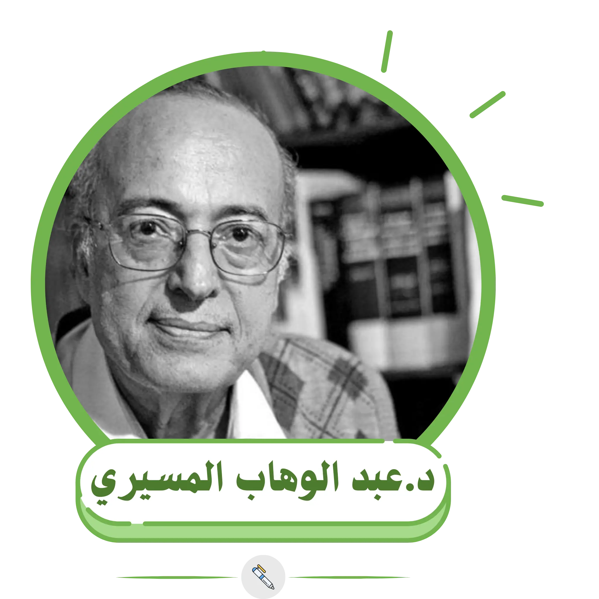 د.عبد الوهاب المسيري