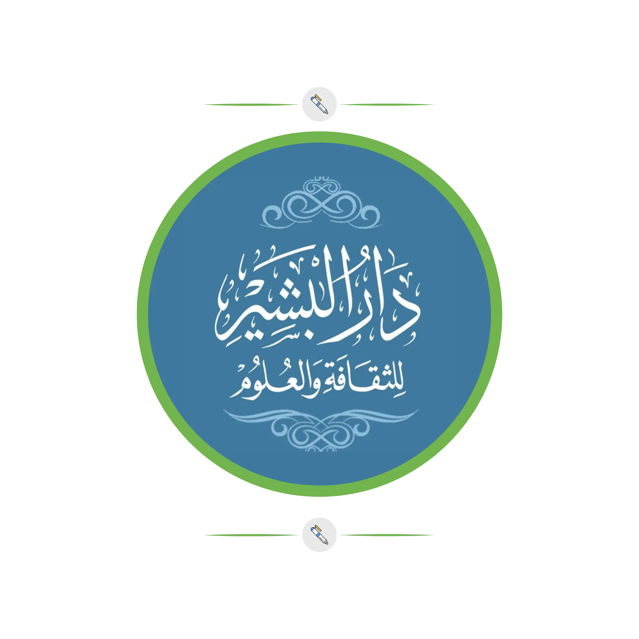 دار البشير للثقافة والعلوم