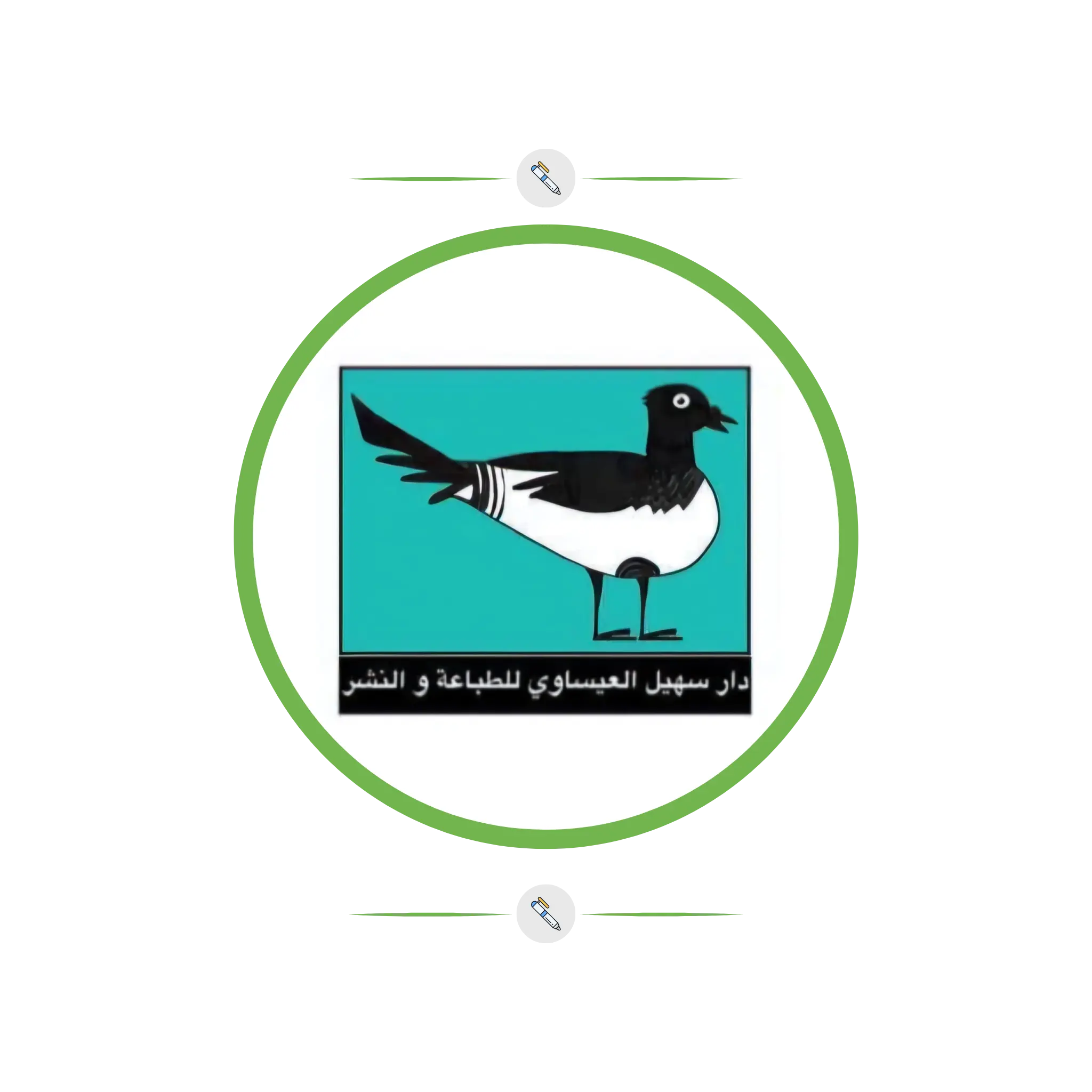 دار سهيل عيساوي للنشر والتوزيع