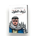 ⁦سلسلة اغاني الدبكة الفلسطينية | تأليف حسين سليم العطاري | الرقمية للنشر والتوزيع الالكتروني⁩ - الصورة ⁦3⁩