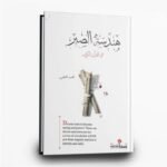 ⁦سلسلة الهندسة القرآنية | محمد العلي | دار سما للنشر والتوزيع⁩ - الصورة ⁦4⁩