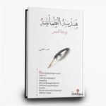 ⁦سلسلة الهندسة القرآنية | محمد العلي | دار سما للنشر والتوزيع⁩ - الصورة ⁦2⁩