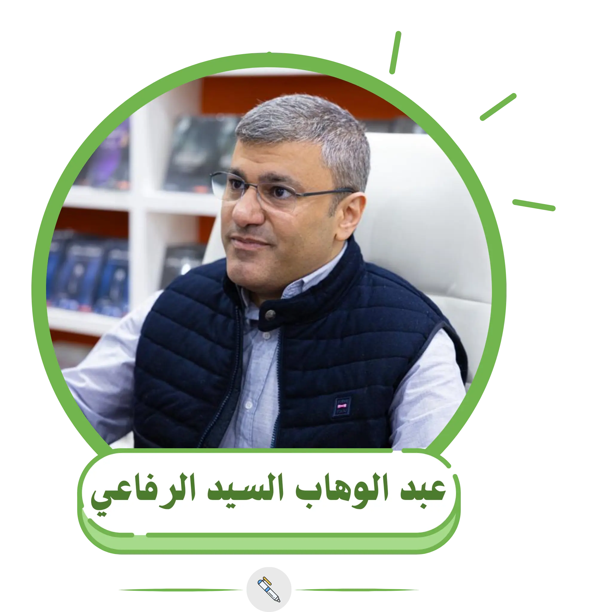 عبد الوهاب السيد الرفاعي