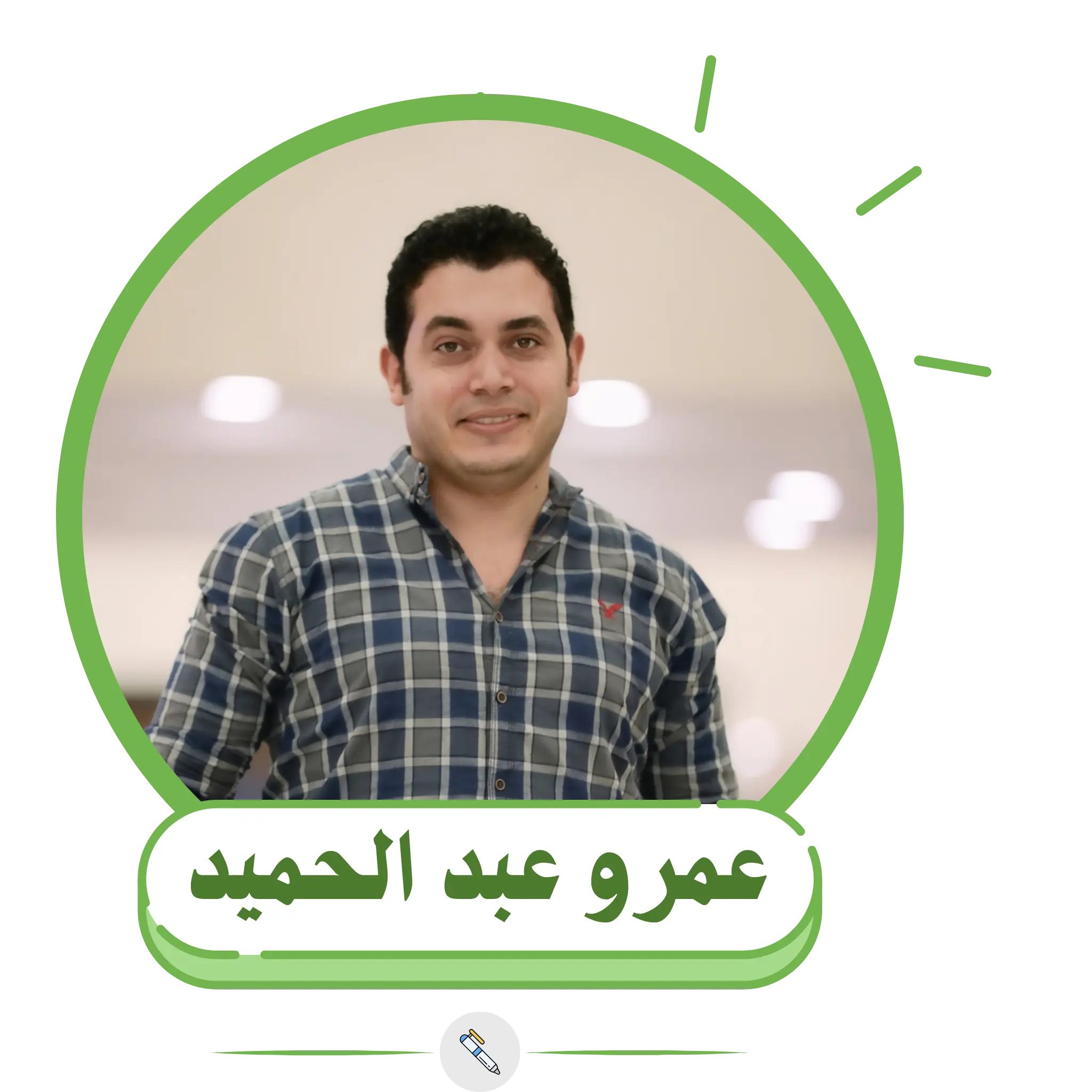 عمرو عبد الحميد