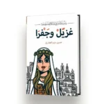 ⁦سلسلة اغاني الدبكة الفلسطينية | تأليف حسين سليم العطاري | الرقمية للنشر والتوزيع الالكتروني⁩ - الصورة ⁦2⁩