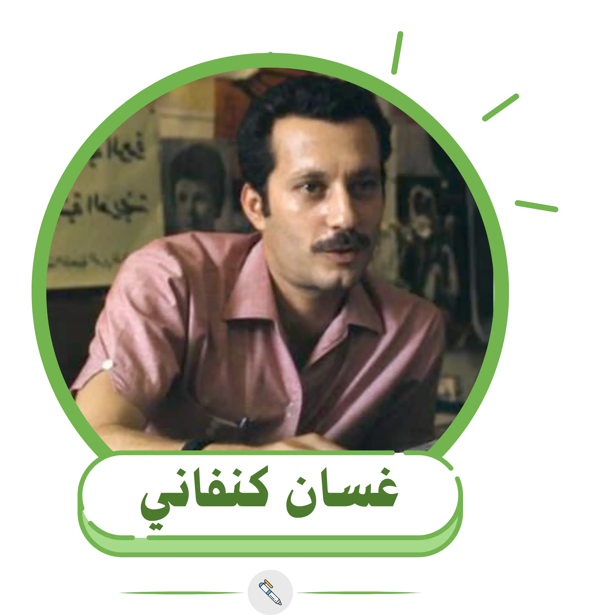 غسان كنفاني