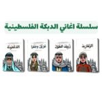 سلسلة اغاني الدبكة الفلسطينية | تأليف حسين سليم العطاري | الرقمية للنشر والتوزيع الالكتروني