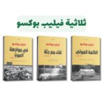 ثلاثية فيليب بوكسو – الكلمة الأخيرة للموتى | تأليف فيليب بوكسو | منشورات سدرة