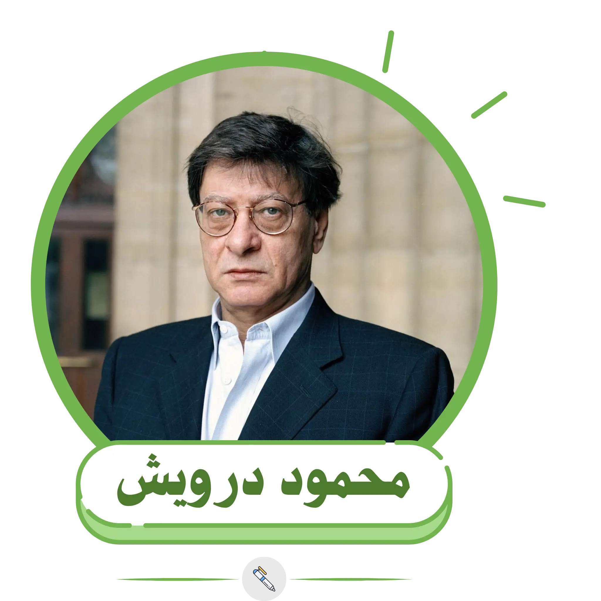 محمود درويش